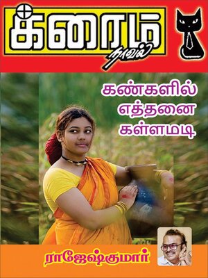 cover image of கண்களில் எத்தனை கள்ளமடி